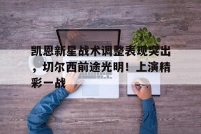 九游娱乐赛事直播- 凯恩vs 